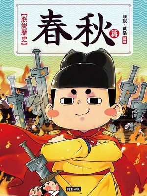 cover image of 朕說歷史【春秋篇】